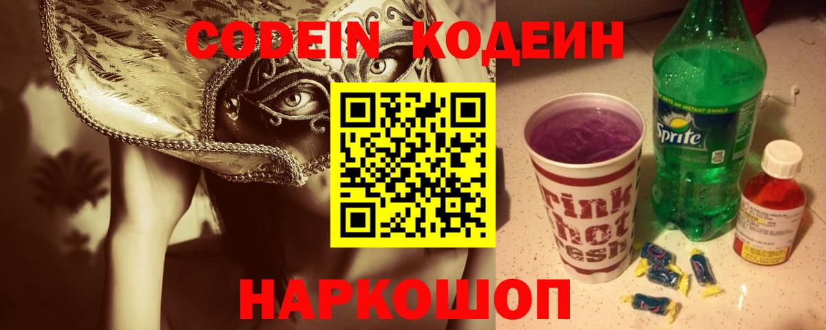 Кодеин напиток Lean (лин)  Вход с VPN  Codein Purple Drank  Каменка 